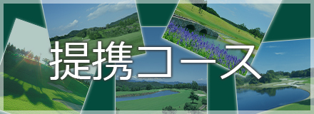 神奈川県のゴルフ場　オリムピックナショナルゴルフクラブ サカワコースの提携コース