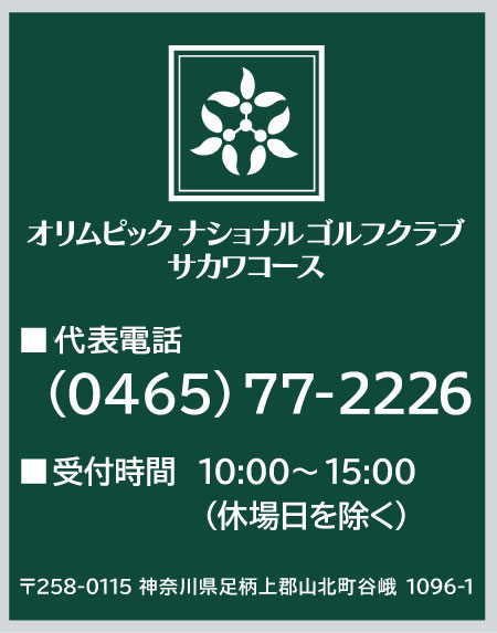 神奈川県のゴルフ場　オリムピックナショナルゴルフクラブ サカワコースの電話