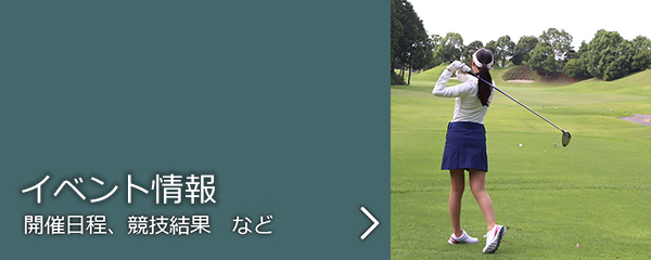 神奈川県のゴルフ場　リバーサカワ・ゴルフクラブ　オープンコンペ情報