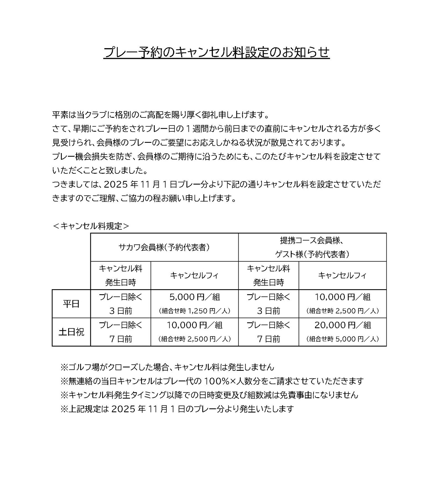 プレー予約のキャンセル料設定のお知らせ