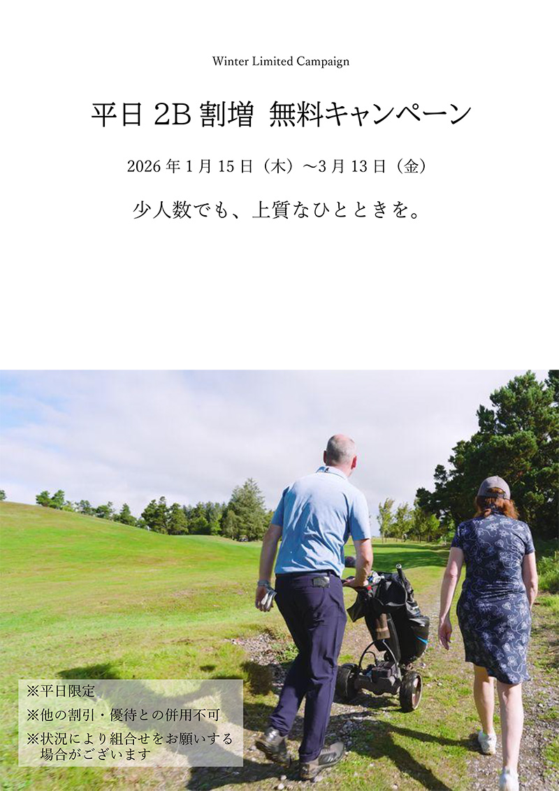 2B割増無料のお知らせ